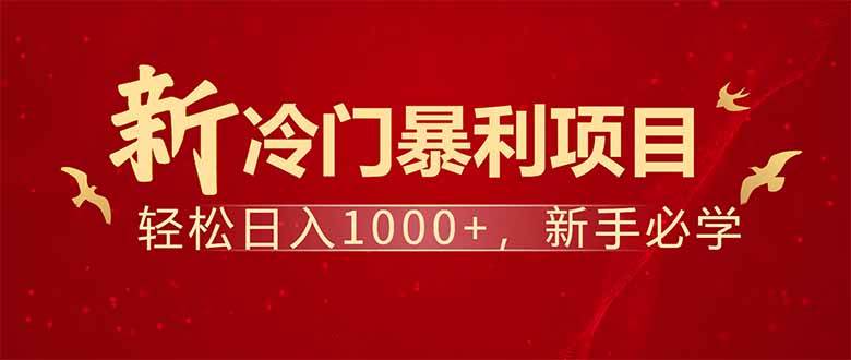 （14366期）项目名称：每天一小时，轻松到手1000，冷门赚钱项目！-宇文网创