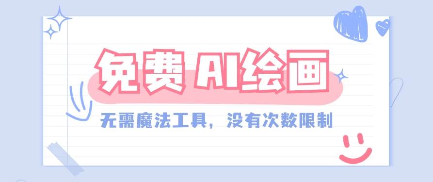 一款完全免费的AI绘画工具，无需科技，没有次数限制，真的非常给力！-宇文网创