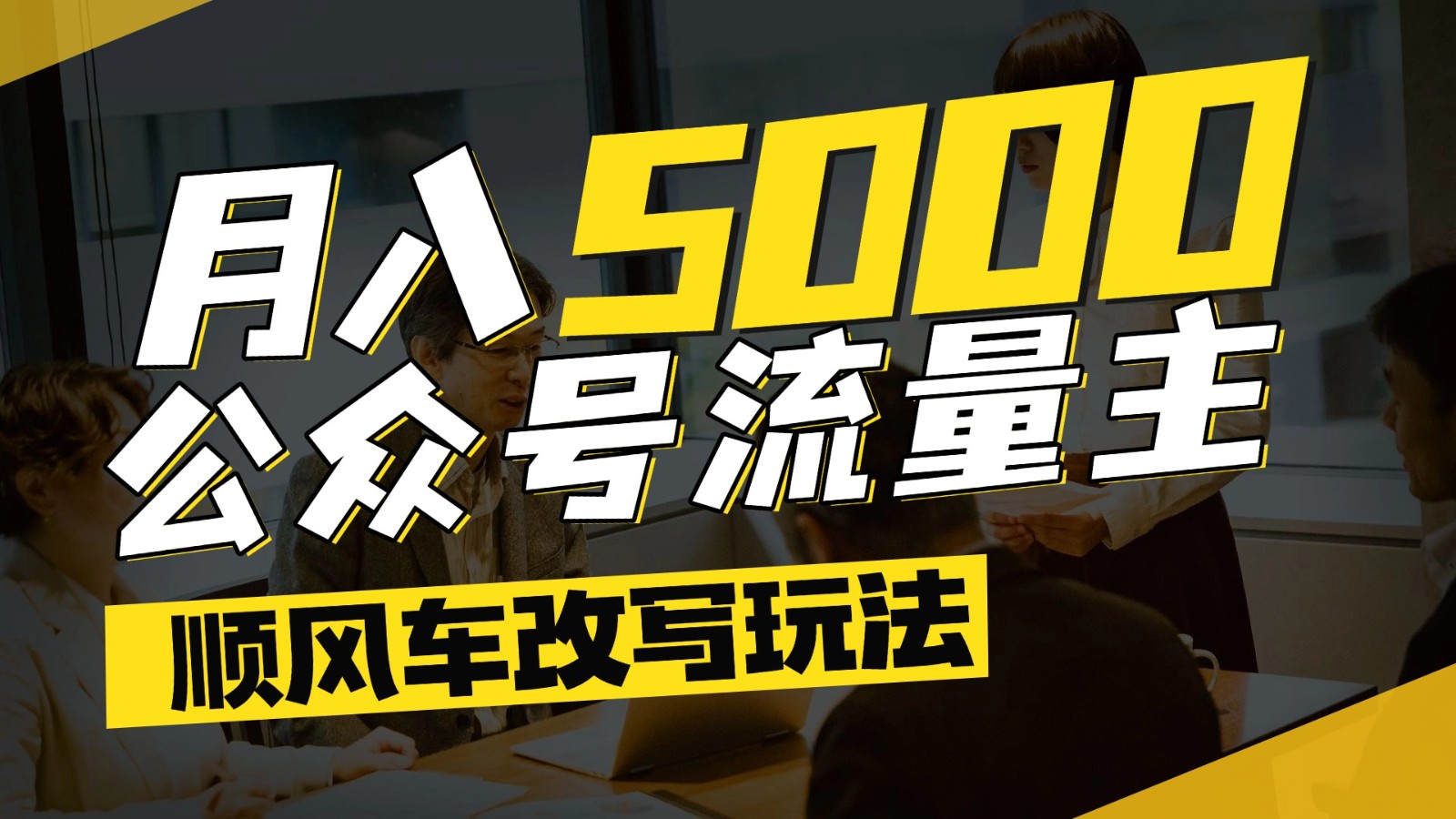 公众号流量主爆款文章顺风车改写玩法，适合全领域赛道，每月5000+-宇文网创