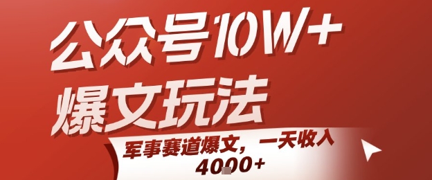 公众号10W+爆文玩法，军事赛道爆文，一天收入1k+，小白入手最快的项目-宇文网创