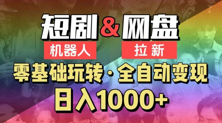 【爱豆新媒】2024短剧机器人项目，全自动网盘拉新，日入1000+【揭秘】-宇文网创