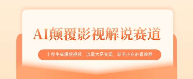 AI颠覆影视解说赛道，十秒生成爆款视频，流量大易变现，新手小白必看教程-宇文网创