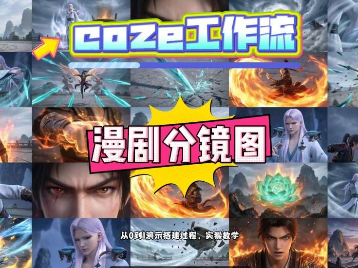 通过Coze工作流，制作《动漫分镜图》，两分钟制作完成25宫格分镜图，从0到1演示搭建过程，实操教学-宇文网创