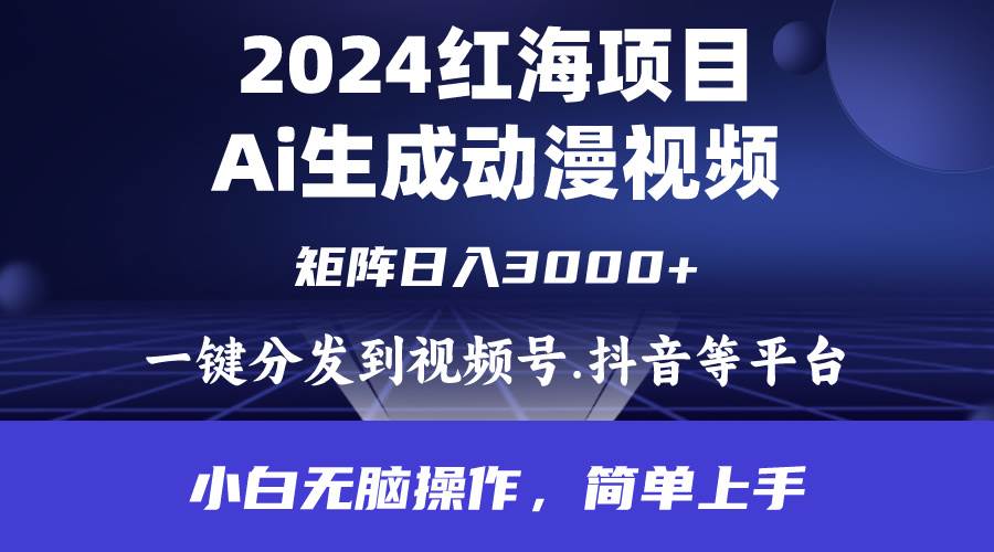 （9892期）2024年红海项目.通过ai制作动漫视频.每天几分钟。日入3000+.小白无脑操...-宇文网创