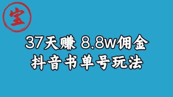 宝哥0-1抖音中医图文矩阵带货保姆级教程，37天8万8佣金【揭秘】-宇文网创