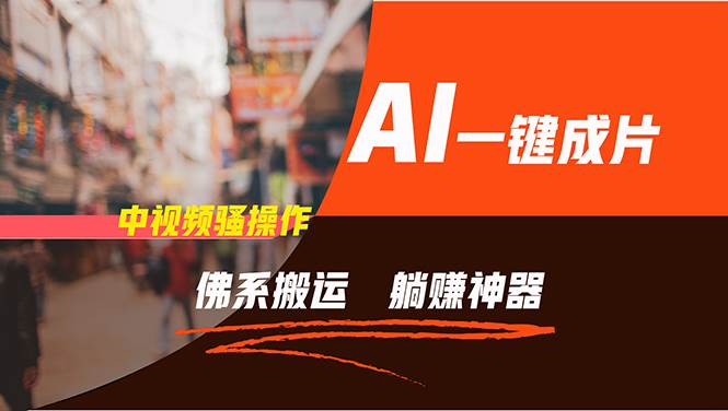（11989期）通过AI逆袭，每天佛系搬运，5分钟1条多平台矩阵，让你躺赚的神器，新手…-宇文网创