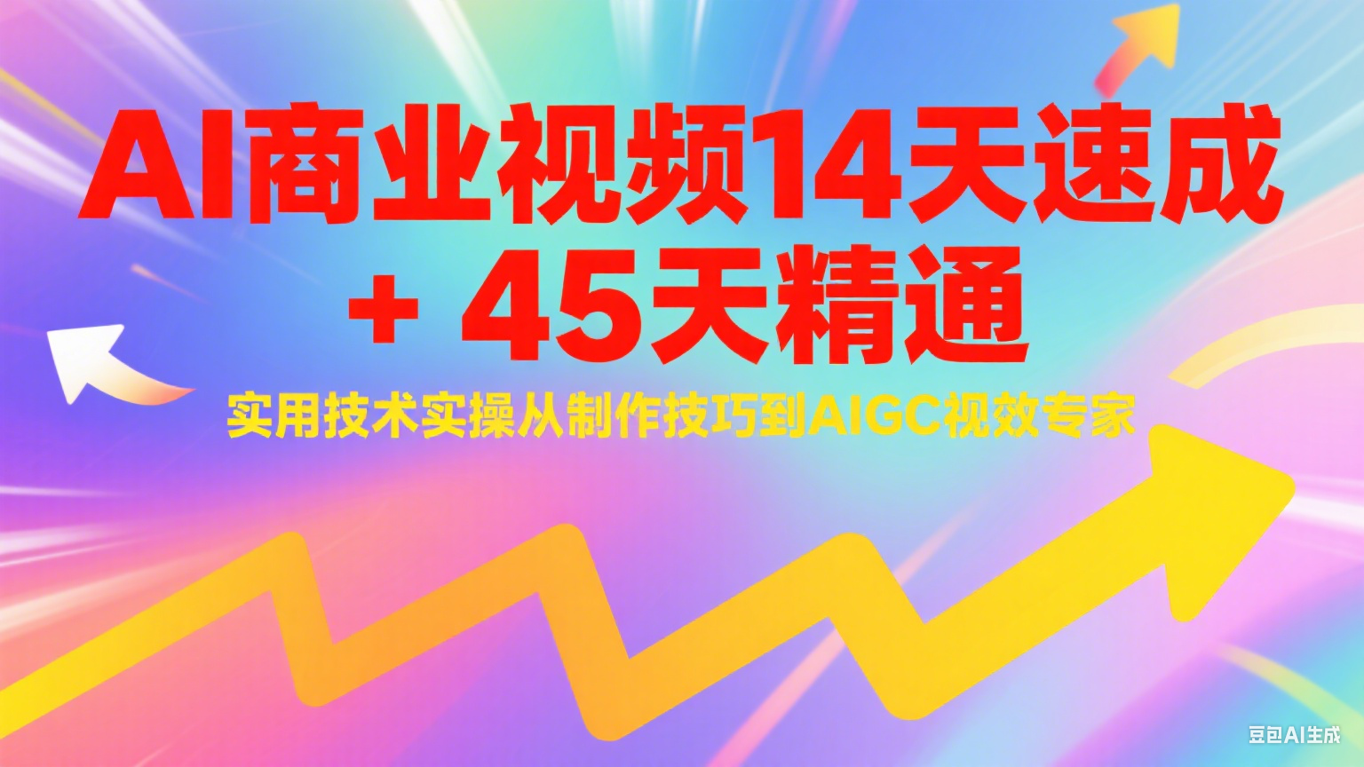 AI商业视频14天速成+45天精通实用技术实操，从制作技巧到AIGC视效专家-宇文网创