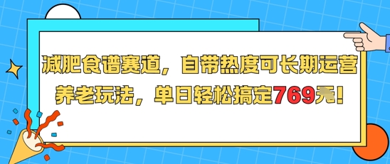 减肥食谱赛道，自带热度可长期运营，养老玩法，单日轻松搞定769-宇文网创