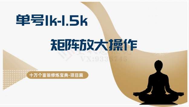 十万个富翁修炼宝典15.单号1k-1.5k，矩阵放大操作-宇文网创