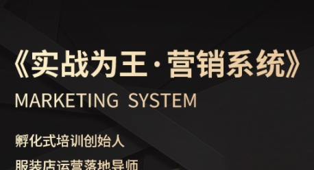 服装老板必修课《实战为王-营销系统》实现业绩被动式增长-宇文网创