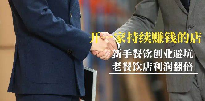 （9088期）教你开一家-持续赚钱店，小白餐饮创业避坑，老餐饮店利润翻倍-99节无水印-宇文网创