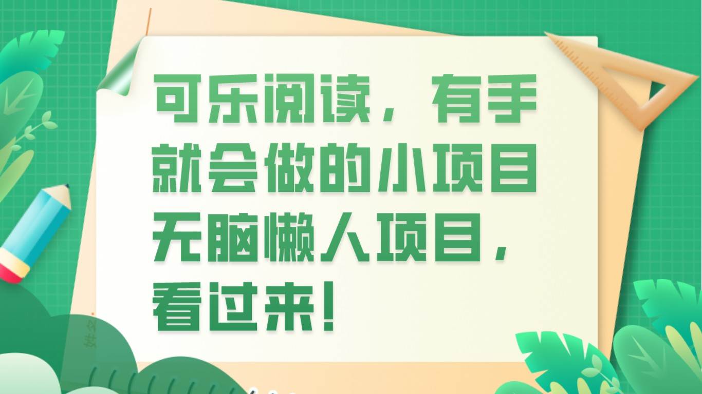 可乐阅读，有手就会做的小项目，无脑懒人项目-宇文网创