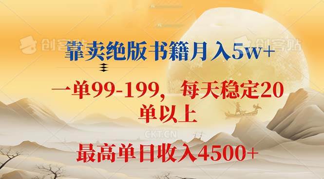 （12595期）靠卖绝版书籍月入5w+,一单199， 一天平均20单以上，最高收益日入 4500+-宇文网创