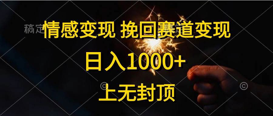 （10571期）情感变现，挽回赛道变现，日入1000+，上无封顶-宇文网创