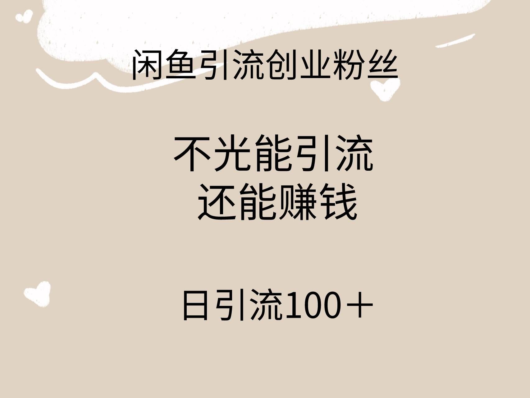 （9290期）闲鱼精准引流创业粉丝，日引流100＋，引流过程还能赚钱-宇文网创