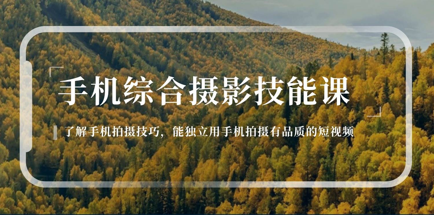 （11046期）手机综合摄影技能课：学习手机拍摄技巧，用手机拍摄有品质短视频-126节-宇文网创
