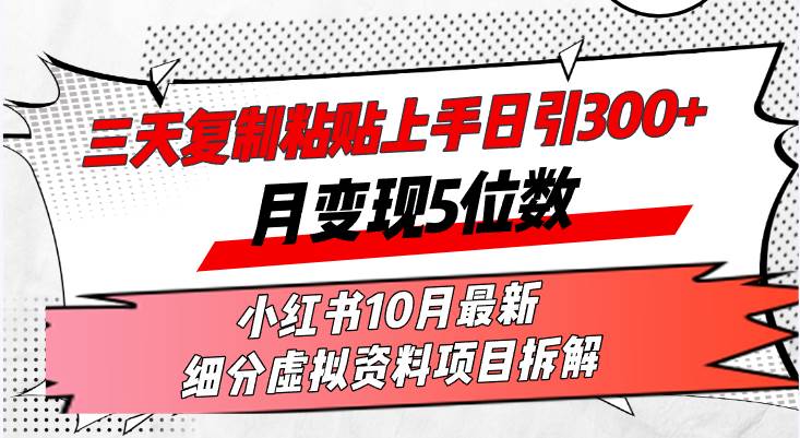 （13077期）三天复制粘贴上手日引300+月变现5位数小红书10月最新 细分虚拟资料项目…-宇文网创