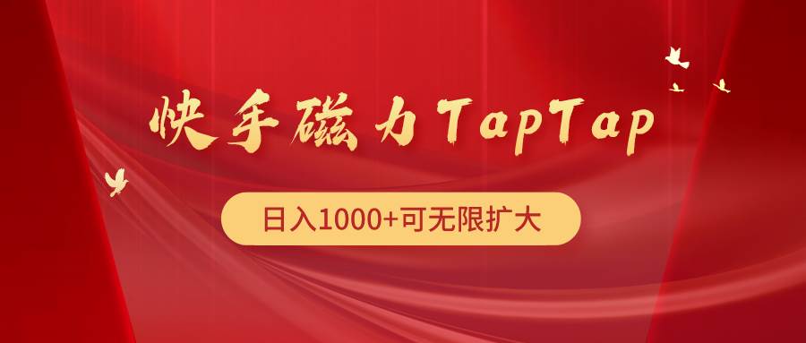 （9964期）快手磁力TapTap暴利玩法-宇文网创