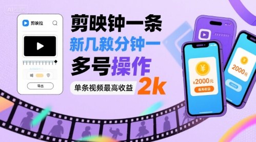 剪映拉新几分钟一条视频，可多号操作，单条视频最高收益2k-宇文网创