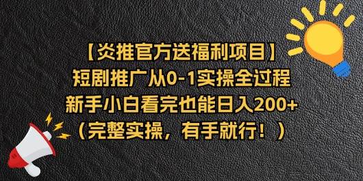 （11379期）【炎推官方送福利项目】短剧推广从0-1实操全过程，新手小白看完也能日…-宇文网创