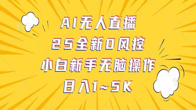 （14365期）抖音AI无人直播，日结1-5K纯佣金！-宇文网创