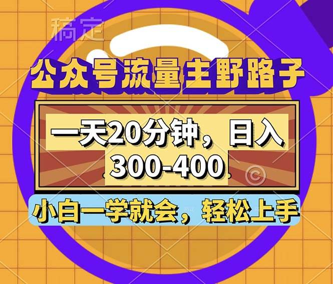 （12866期）公众号流量主野路子玩法，一天20分钟，日入300~400，小白一学就会-宇文网创