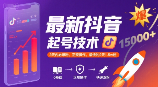 最新抖音涨粉起号技术,3天内必爆粉,正规操作,最快的2天1.5w粉-宇文网创