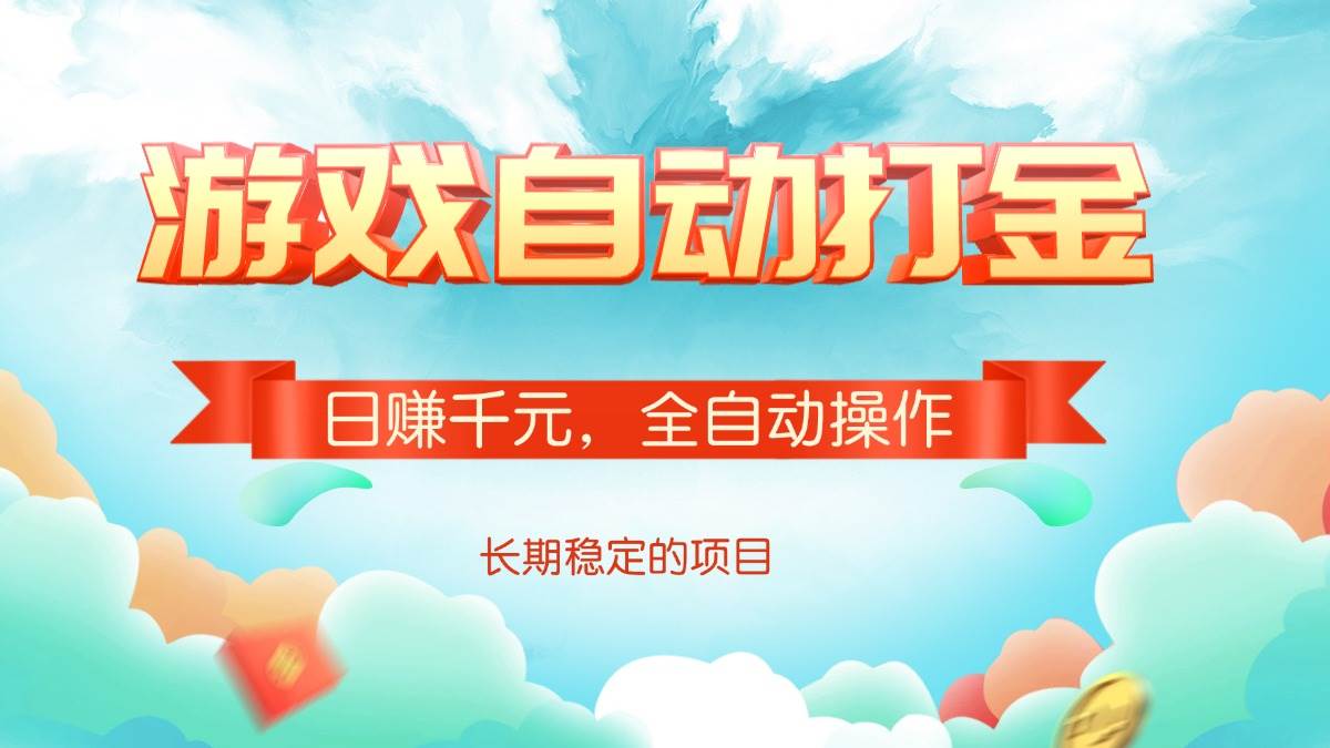 （14169期）游戏自动打金，日赚千元，全自动操作-宇文网创