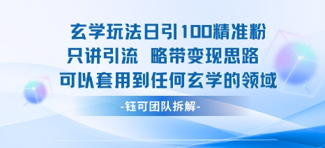 玄学玩法日引100精准粉只讲引流略带变现思路可以套用到任何玄学的领域-宇文网创