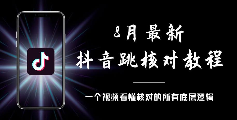 8月最新抖音跳核对教程，号称百分之百过，需要自测-宇文网创