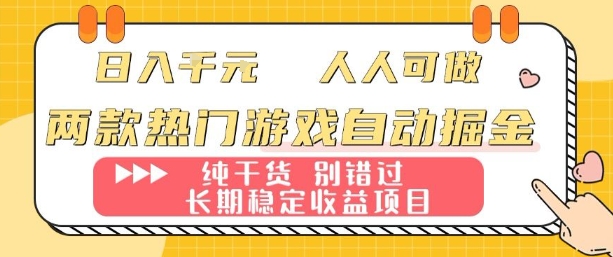 两款热门游戏自动掘金：日入1k，人人可做，纯干货，长期稳定收益项目【揭秘】-宇文网创
