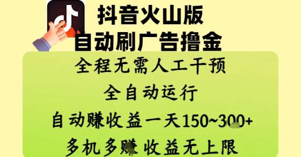 抖音火山版自动刷广告撸金 ，全程脱离人工自动运行，自动挣收益，一天150到3张，收益无上限【揭秘】-宇文网创