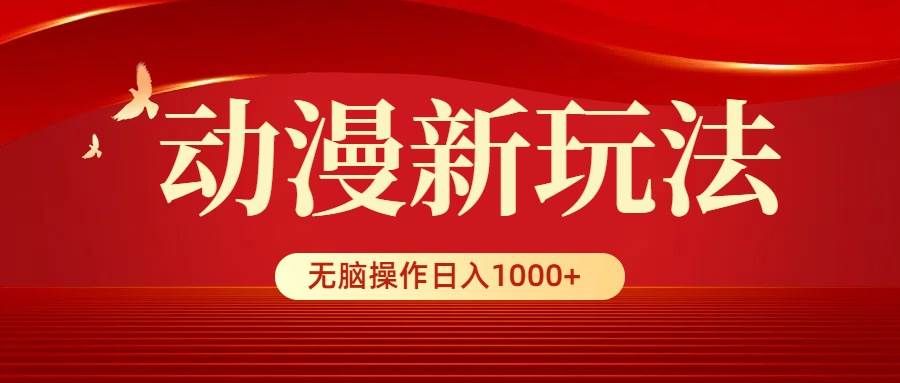 （9350期）动漫新玩法，条条爆款，5分钟1条100%原创，小白无脑操作日入1000+-宇文网创