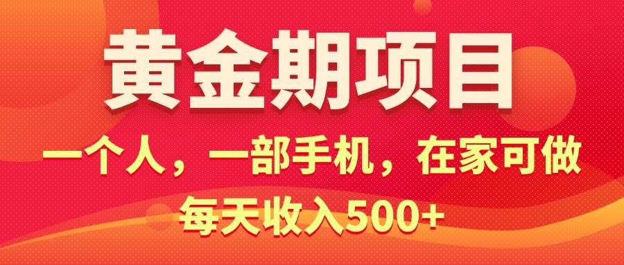 （11527期）黄金期项目，电商搞钱！一个人，一部手机，在家可做，每天收入500+-宇文网创