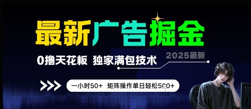 最新广告掘金，0撸天花板，不养机，独家满包技术 一小时50+，矩阵操作单日轻松5张【揭秘】-宇文网创