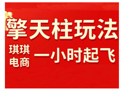 拼多多擎天柱玩法，从起链接逻辑、直通车考核、裂变商品等实操维度，教你快速起店且稳定获流（更新2026）-宇文网创