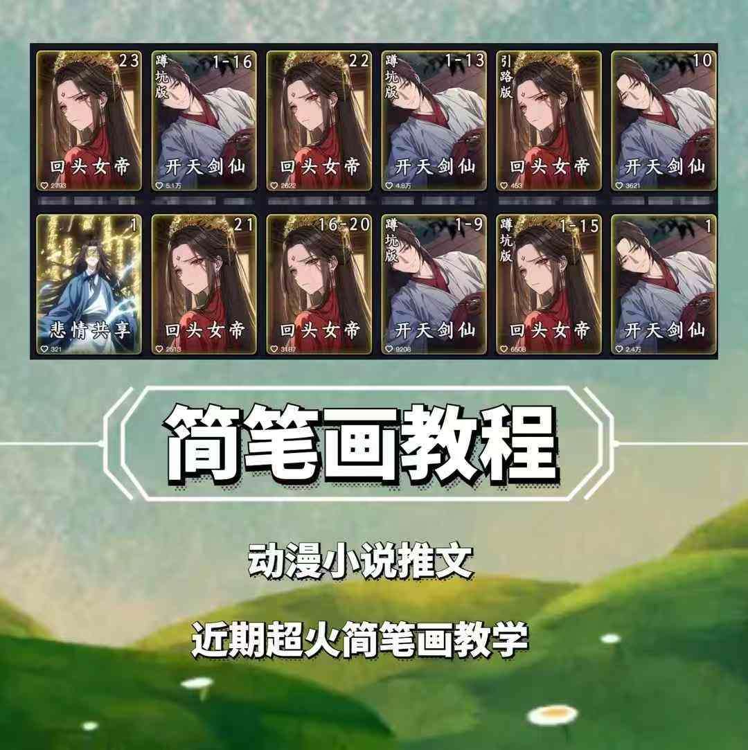 兜兜简笔画教学,小说推文动漫玩法,可做伙伴计划、分成计划、接广告等-宇文网创