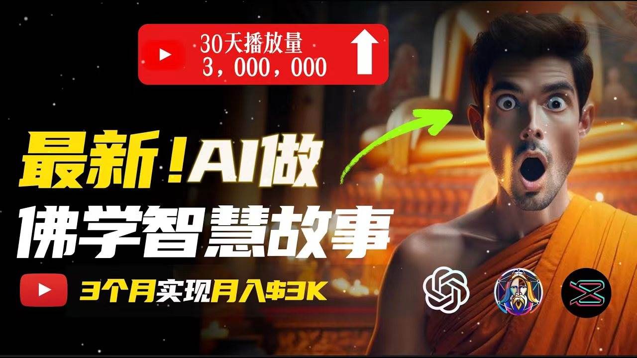 （11270期）无需露脸，用AI创造治愈系佛学视频，轻松月入过万-宇文网创