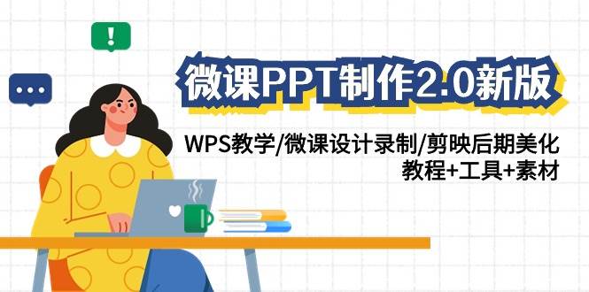 （9304期）微课PPT制作-2.0新版：WPS教学/微课设计录制/剪映后期美化/教程+工具+素材-宇文网创