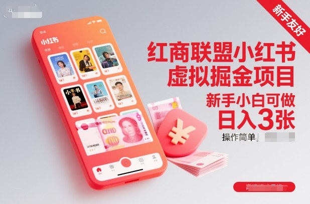 红商联盟小红书虚拟掘金项目,新手小白可做,操作简单,日入3张-宇文网创