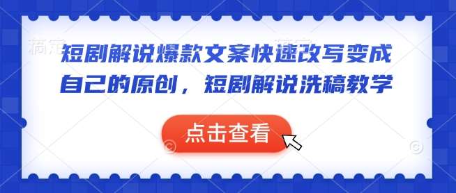 短剧解说爆款文案快速改写变成自己的原创，短剧解说洗稿教学-宇文网创