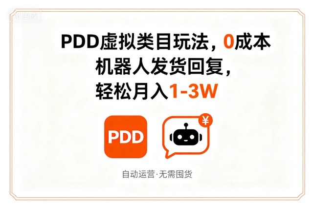 PDD虚拟类目玩法，0成本，机器人发货回复，轻松月入1-3W-宇文网创