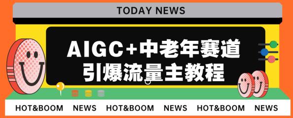 AIGC+中老年赛道引爆公众号流量主，日入5000+不是问题【揭秘】-宇文网创