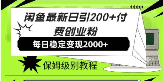（7609期）闲鱼最新日引200+付费创业粉日稳2000+收益，保姆级教程！-宇文网创