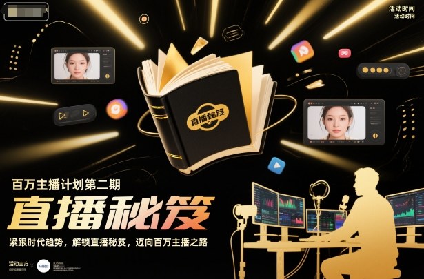 百万主播计划第二期，紧跟时代趋势，解锁直播秘笈，近向百万主播之路-宇文网创