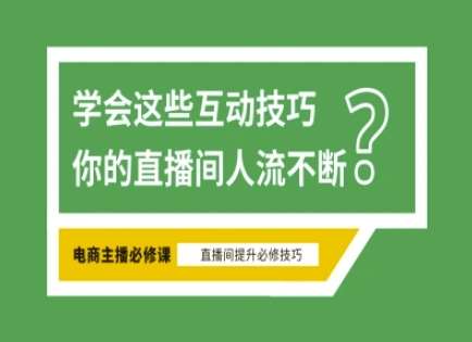 淘宝直播必备直播间互动技巧，掌握这些方法下一个头部主播就是你-宇文网创