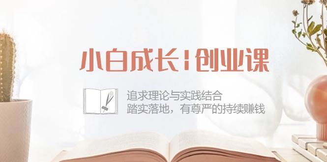 （10603期）小白成长|创业课：追求理论与实践结合，踏实落地，有尊严的持续赚钱-42节-宇文网创