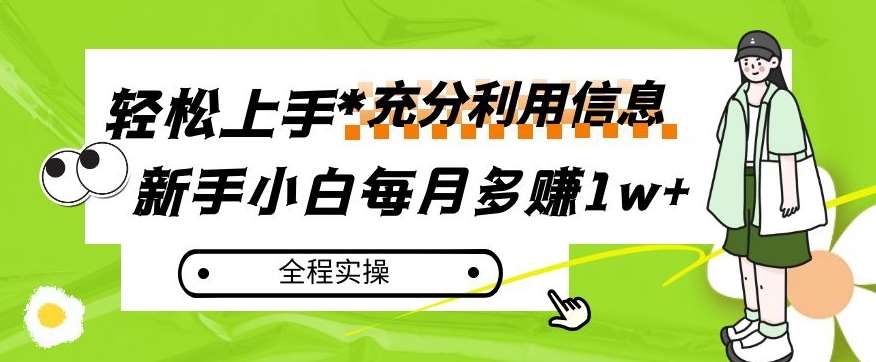 每月多赚1w+，新手小白如何充分利用信息赚钱，全程实操！【揭秘】-宇文网创
