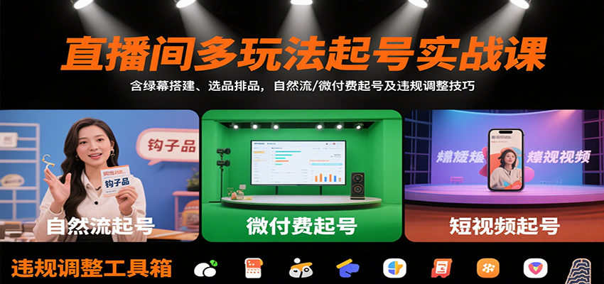 直播间多玩法起号实战课：含绿幕搭建、选品排品，自然流/微付费起号及违规调整技巧-宇文网创
