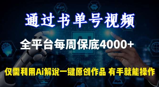通过书单号视频，全平台每周保底4000+，利用AI解说一键原创作品【揭秘】-宇文网创